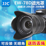 JJC 佳能EW-78D配件 数码 佳能18-200 70D/60D 28-200单反 遮光罩