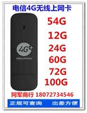 浙江杭州电信4G上网卡12G/54G/24G/60G 无线上网卡 卡托包邮