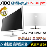 AOC/冠捷 C2783FQ/WS 27英寸VA屏广视角DP高清游戏电脑曲面显示器