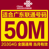 广东联通4g手机流量充值50M 流量卡 加油包 全国通用当月有效