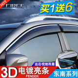 东南菱悦V3晴雨挡东南DX7菱致V5菱仕v6改装专用汽车窗雨眉遮雨板