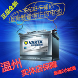 瓦尔塔VARTA汽车蓄电池电瓶 12V 36A-110A 温州免费上门安装 正品