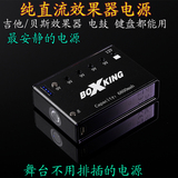 BOXKING 9V、12V纯直流 吉他效果器电源 单块电源 电鼓 键盘电源
