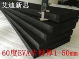 艾迪新思60度EVA材料 现货供应黑白色加硬环保无毒泡棉板材1-50mm