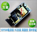 全新12V5A电源板 12V5A开关电源板 裸板驱动板 IC方案 厂家直销