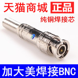 加大美焊接BNC接头 视频焊接头 BNC监控头 Q9监控器材配件