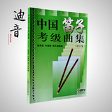 中国笛子考级曲集笛子教材书曲谱竹笛练习教程俞逊发许国屏周大成