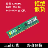 Kingmax 胜创DDR2 800 2G台式机内存条PC2-6400全兼容拆机行货条