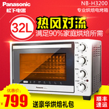 Panasonic/松下 NB-H3200 烤箱家用 烘焙 多功能专业电烤箱 32L升