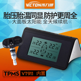 伟力通太阳能 胎压监测 内置无线TPMS系统 胎温 胎压监测仪VT911