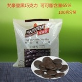 梵豪登黑巧克力币 可可脂65% 黑白可选 DIY烘焙原料100克分装