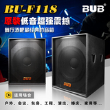 BUB F118 单18寸超低频音箱专业舞台演出酒吧KTV工程超重低音炮