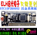STC15F2K60S2 单片机 最小系统板/C51开发板 自动冷启动 USB下载