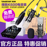 Takstar/得胜 pc-k600简装版主播电容麦克风K歌录音话筒声卡套装