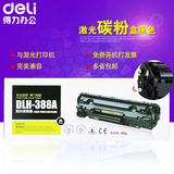 得力硒鼓 惠普DLH-388A 激光碳粉盒黑色惠普硒鼓HP打印机组件包邮