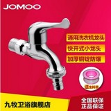 JOMOO九牧卫浴全铜滚筒全自动洗衣机专用西门子水龙头6分7201-220