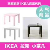 黑鸦家居宜家IKEA代购热卖拉克小茶几边桌子货号001.936.64