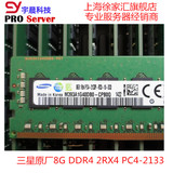 全新三星原厂8G DDR4 PC4-2133P  8G DDR4服务器内存 REG ECC内存
