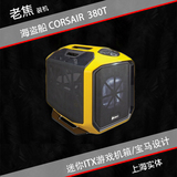 【老焦】 海盗船 CORSAIR 380T 迷你ITX游戏机箱 黑色 白色 黄色