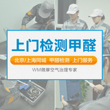 WM微摩甲醛\苯\TVOC专业上门检测服务 室内空气质量检测 北京上海