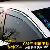 广汽传祺GS4晴雨挡传奇GS4车窗带亮条雨挡雨眉专用改装注塑雨挡