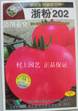 浙粉202番茄种子粉果番茄种子西红柿种子浙江省农科院育成8克