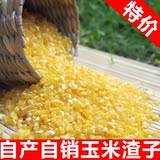 农家自制 玉米糁 玉米渣玉米粒碎玉米 五谷杂粮 健康粗粮山东特产