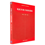 正版包邮 电机与电力拖动基础 戴文进 肖倩华 清华大学出版社 电力拖动系统动力学 直流电机原理变压器交流电机电枢绕组电动势