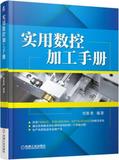 正版畅销实用数控加工手册9787111502609机械工业出版社