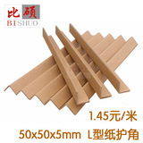 L型50*50*5*mm纸护角纸箱边角包角纸线条防撞家具护角条护角包装
