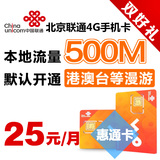 【4G惠通卡】北京联通4G电话卡手机卡流量卡月租低流量卡包邮