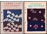 五十年代出口的花布样品（22）全套四张贴片合计价：