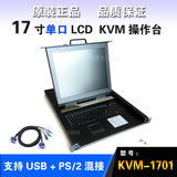 17英寸LCD KVM三合一体控制台切换器-机架式1U整合键盘鼠标显示器