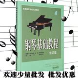 包邮 钢琴基础教程4 高师4 钢琴书 钢琴入门教材 最新版