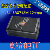 JBLSRX712 单12寸专业音箱/舞台演出音响/监听会议音箱