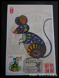 2008-1 第三轮生肖“鼠”票 自制精品极限片 销正月初一临时戳