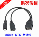 手机平板 micro USB OTG数据线 带供电口 micro USB转USB母数据线
