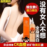 香港正品 CR血橙 身体乳 养白素 乳液体膜 美白身体乳 全身美白