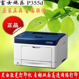 富士施乐P355d 黑白激光打印机 自动双面高速网络打印 A4家用办公