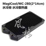 [现货]MagiCool/MC-280(2*14cm)冷排  纯铜 水冷排