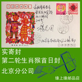 1992年猴年首日封 实寄封 1992-1壬申年生肖猴邮票首日封实寄封