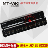 迈拓维矩MT-SP148 8口 1进8出 HDMI视频分配器一分八支持高清4K3D