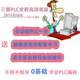 PLC视频/三菱PLC学习教程大全自学FX视频编程入门教学/plc教程