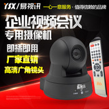 易视讯-USB免驱/广角/720P高清系统会议摄像机/视频会议摄像头