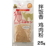 日本制 宠物猫零食 拌饭香 鸡肉粉25g 挑嘴猫咪拌猫粮猫罐头肉松