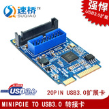MINI PCI-E转USB3.0转接卡 MINI PCIE转20PIN/19针USB3.0扩展卡