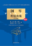 热卖！【正版现货】钢琴考级曲集(2016版)(附光盘)，【上海音乐学院】