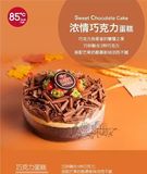 天津蛋糕店85度C 【浓情巧克力】专人专车配送赠送贺卡