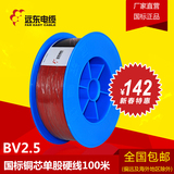 远东电线电缆BV2.5平方 国标铜芯家装电线 单芯单股100米硬线