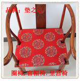 定做中式古典红木家具仿古家具绸缎圈椅官帽椅皇宫椅坐垫